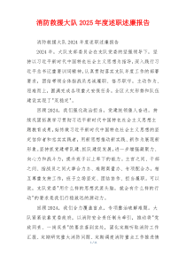 消防救援大队2025年度述职述廉报告