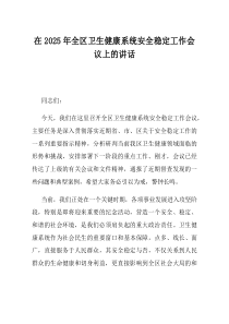 在2025年全区卫生健康系统安全稳定工作会议上的讲话