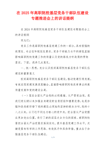 在2025年高职院校基层党务干部队伍建设专题推进会上的讲话提纲