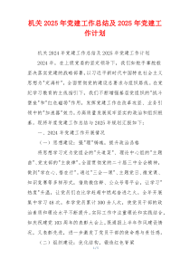 机关2025年党建工作总结及2025年党建工作计划
