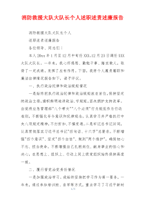 消防救援大队大队长个人述职述责述廉报告
