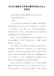 在2025级新生开学典礼暨军训动员大会上的讲话