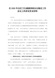 在2025年全区卫生健康系统安全稳定工作会议上的讲话发言材料