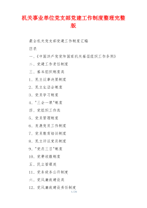 机关事业单位党支部党建工作制度整理完整版
