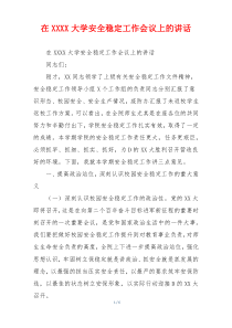 在XXXX大学安全稳定工作会议上的讲话