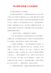 机关事务局党建工作总结报告