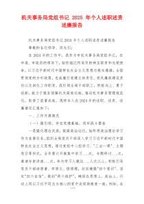 机关事务局党组书记 2025 年个人述职述责述廉报告
