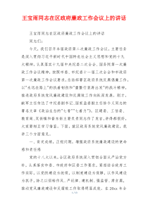 王宝雨同志在区政府廉政工作会议上的讲话