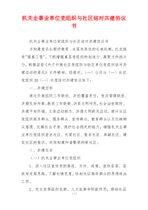 机关企事业单位党组织与社区结对共建协议书