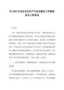 在2025年全区安全生产与社会稳定工作推进会议上的讲话