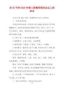 在XX中学2025年新入职教师培训会议上的讲话