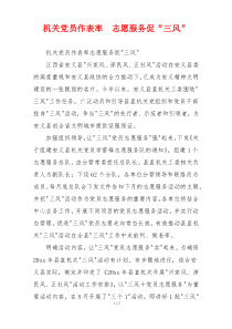 机关党员作表率  志愿服务促“三风”