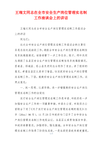 王瑞文同志在全市安全生产岗位管理实名制工作座谈会上的讲话