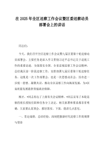 在2025年全区巡察工作会议暨区委巡察动员部署会上的讲话