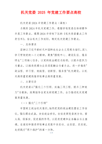 机关党委 2025 年党建工作要点高校