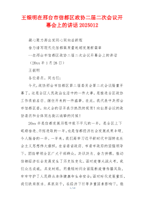 王银明在邢台市信都区政协二届二次会议开幕会上的讲话2025012