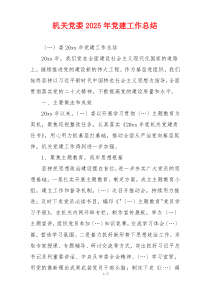 机关党委2025年党建工作总结