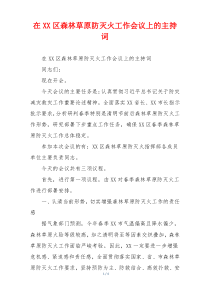在XX区森林草原防灭火工作会议上的主持词