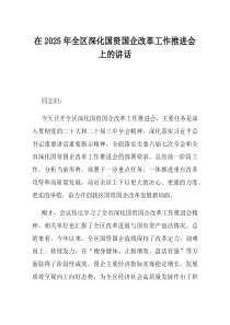 在2025年全区深化国资国企改革工作推进会上的讲话