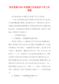 机关党委2025年党建工作总结及下步工作思路