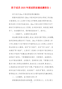 班子成员2025年度述职述德述廉报告1