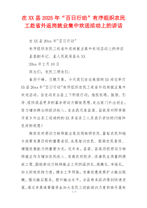 在XX县2025年“百日行动”有序组织农民工赴省外返岗就业集中欢送活动上的讲话