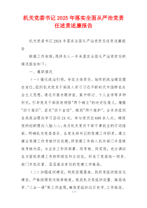 机关党委书记2025年落实全面从严治党责任述责述廉报告
