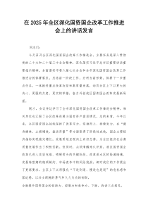 在2025年全区深化国资国企改革工作推进会上的讲话发言