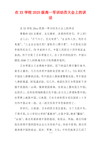 在XX学校2025级高一军训动员大会上的讲话