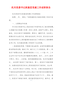 机关党委书记抓基层党建工作述职报告