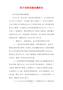 班子述职述德述廉报告