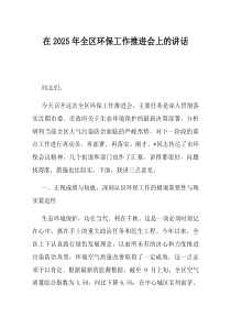 在2025年全区环保工作推进会上的讲话