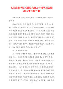 机关党委书记抓基层党建工作述职报告暨2025年工作打算