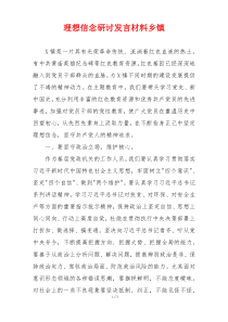 理想信念研讨发言材料乡镇