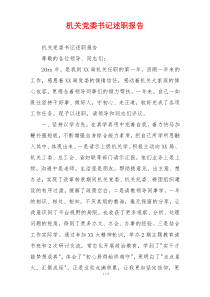 机关党委书记述职报告