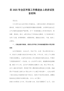 在2025年全区环保工作推进会上的讲话发言材料