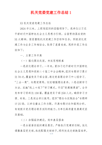 机关党委党建工作总结1