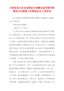 甘肃省省长在全省推动大规模设备更新和消费品以旧换新工作推进会议上的讲话