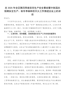 在2025年全区第四季度防范生产安全事故暨中秋国庆假期安全生产、秋冬季森林防灭火工作推进会议上的讲话