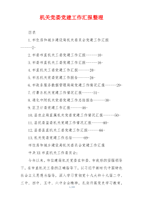 机关党委党建工作汇报整理
