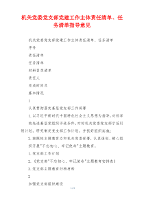 机关党委党支部党建工作主体责任清单、任务清单指导意见