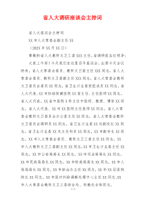 省人大调研座谈会主持词