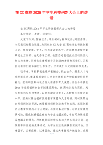 在XX高校2025年学生科技创新大会上的讲话