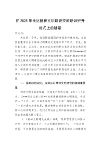 在2025年全区精神文明建设交流培训班开班式上的讲话