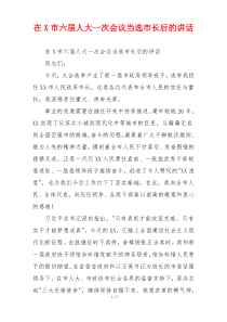 在X市六届人大一次会议当选市长后的讲话