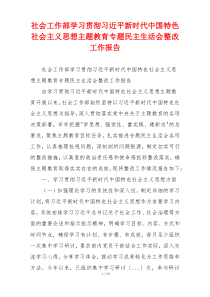 社会工作部学习贯彻习近平新时代中国特色社会主义思想主题教育专题民主生活会整改工作报告