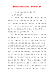机关党委基层党建工作情况汇报