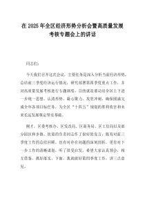 在2025年全区经济形势分析会暨高质量发展考核专题会上的讲话