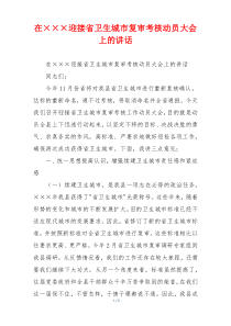 在×××迎接省卫生城市复审考核动员大会上的讲话