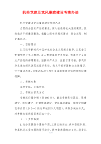 机关党建及党风廉政建设考核办法